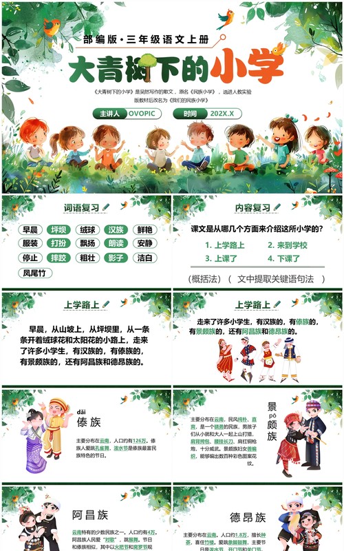 绿色卡通风大青树下的小学PPT模板