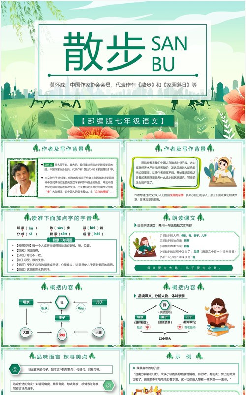 部编版七年级语文上册散步课件PPT模板