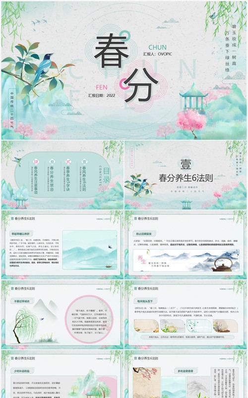 绿色中国风中国传统节气之春分养生PPT模板