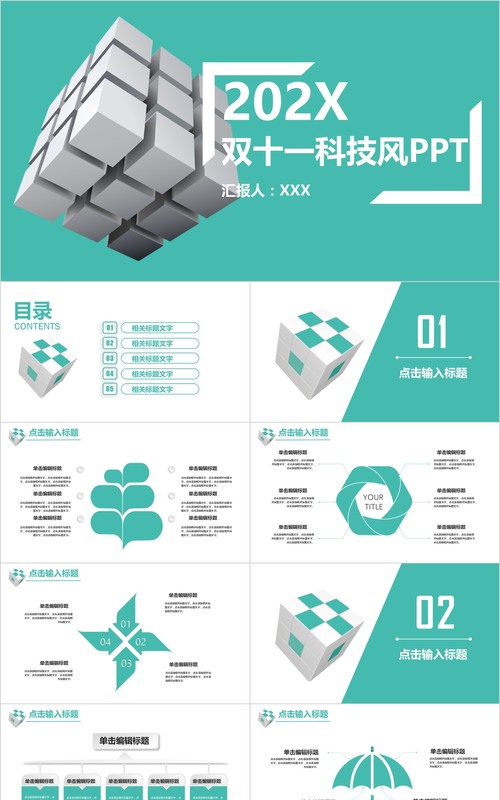 双十一科技简洁PPT模板