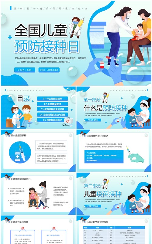 蓝色卡通风全国儿童预防接种日PPT模板