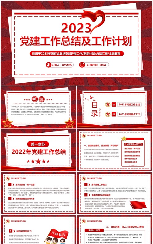 红色复古风2023党建工作总结PPT模板