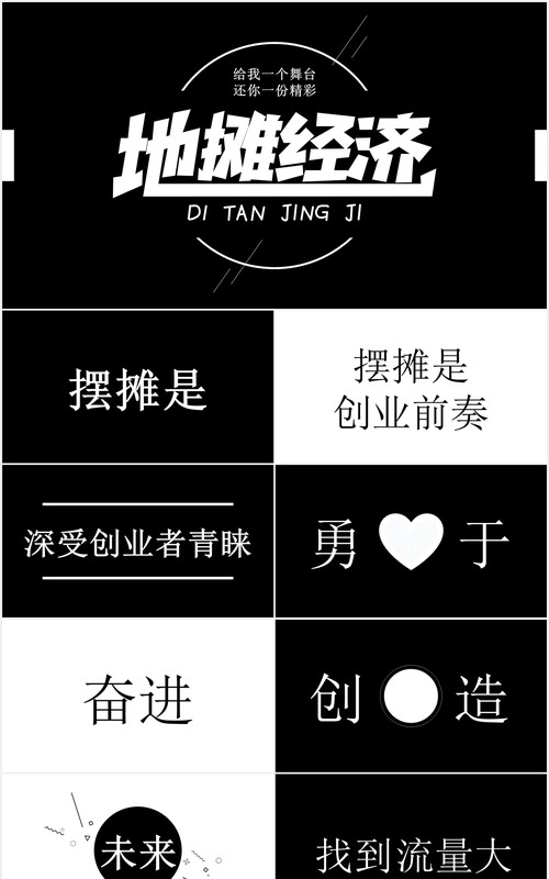 黑白快闪地摊经济动态PPT模板