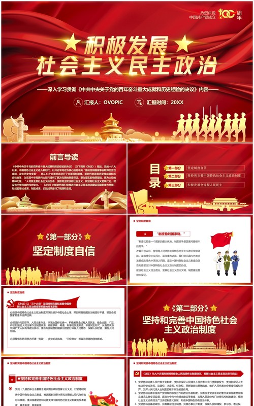 红色大气积极发展社会主义民主政治PPT模板