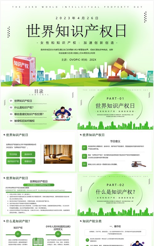 绿色简约风世界知识产权日PPT模板