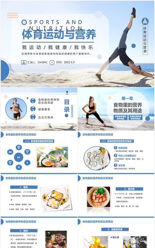 蓝色简约食物营养与运动 教育PPT模板