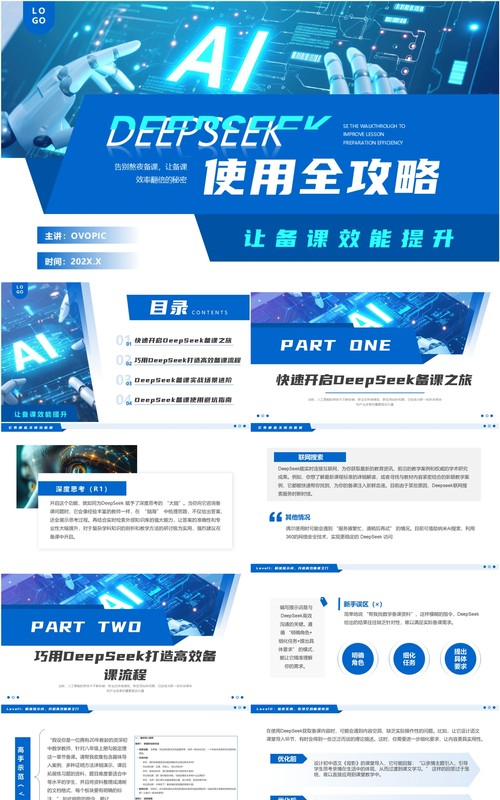 蓝色简约风DeepSeek使用全攻略PPT模板