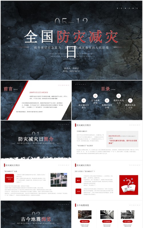 简约风全国防灾减灾日介绍PPT模板
