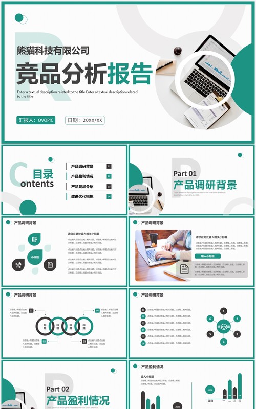 绿色商务风公司竞品分析报告PPT通用模板