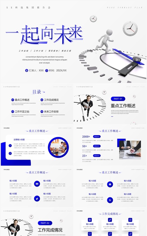 蓝色商务风创意表盘一起向未来PPT模板