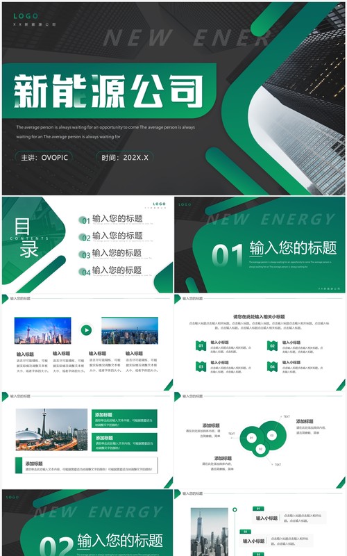 绿色商务风新能源公司介绍PPT通用模板