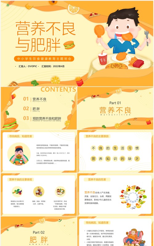 橙色卡通营养不良与肥胖知识介绍PPT模板