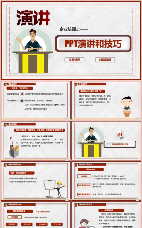 企业培训PPT演讲技巧模板