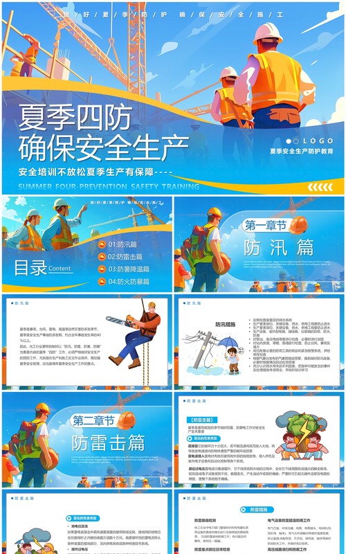 蓝色插画风夏季四防确保安全生产PPT模板