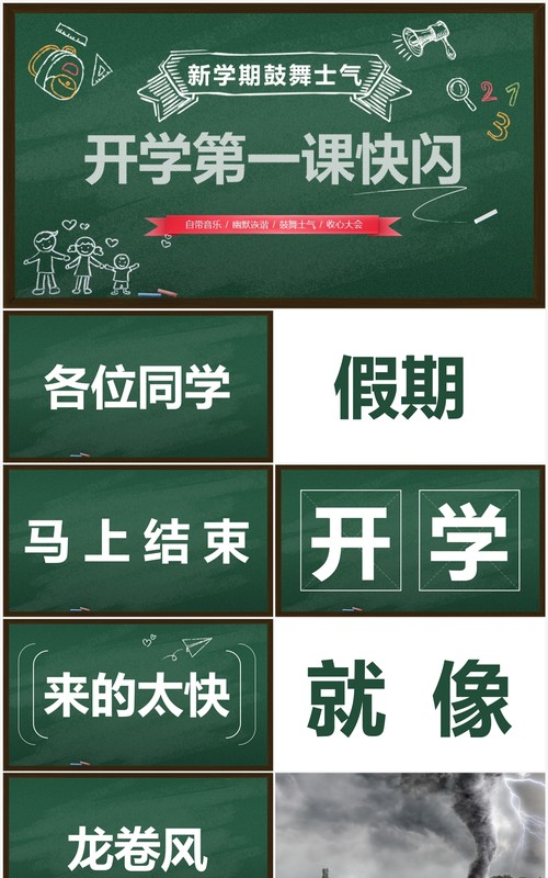 绿色黑板风新学期开学快闪PPT模板