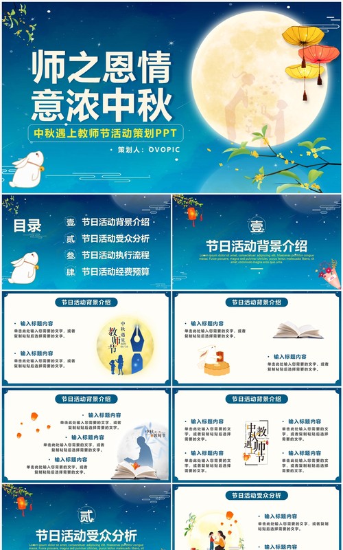 蓝色中国风中秋遇上教师节活动策划PPT模板