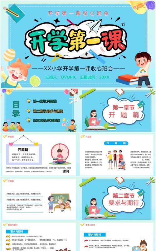 蓝色卡通开学第一课收心班会通用PPT模板