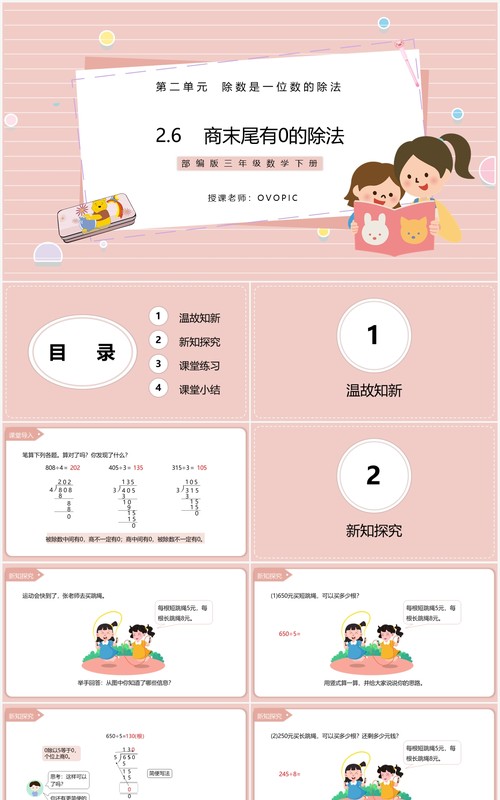 部编版三年级数学下册商末尾有0的除法课件PPT模板