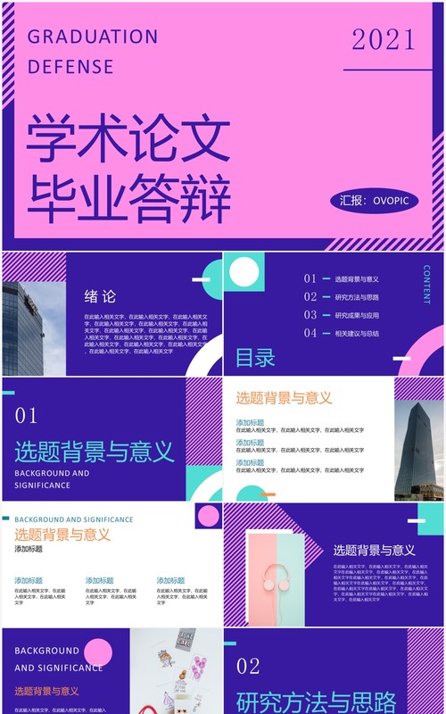 蓝紫色大学生学术论文毕业答辩报告PPT模板