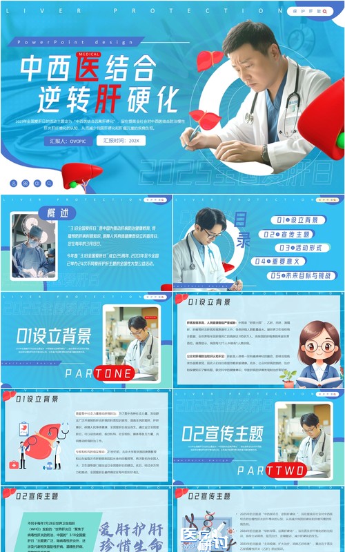 蓝色简约风全国爱肝日宣传PPT模板