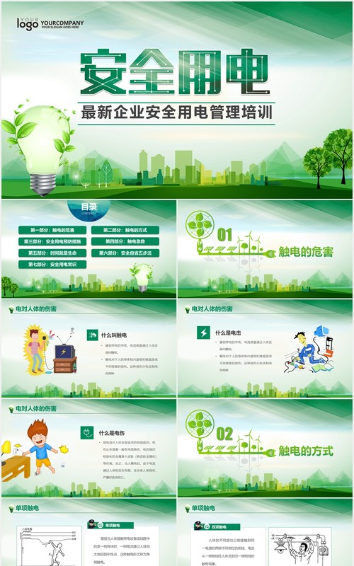 绿色企业安全用电管理培训PPT模板
