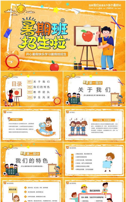 黄色卡通风暑期班招生啦PPT模板