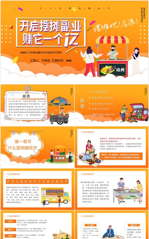 摆摊吧后浪地摊经济PPT模板