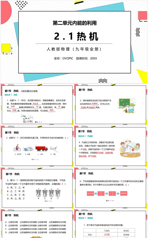 部编版九年级物理全册热机课件PPT模板