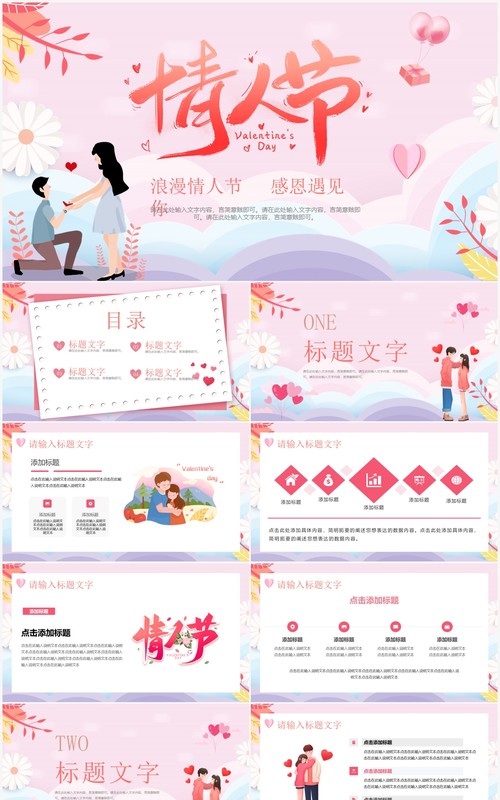 粉色浪漫卡通情人节活动策划PPT模板
