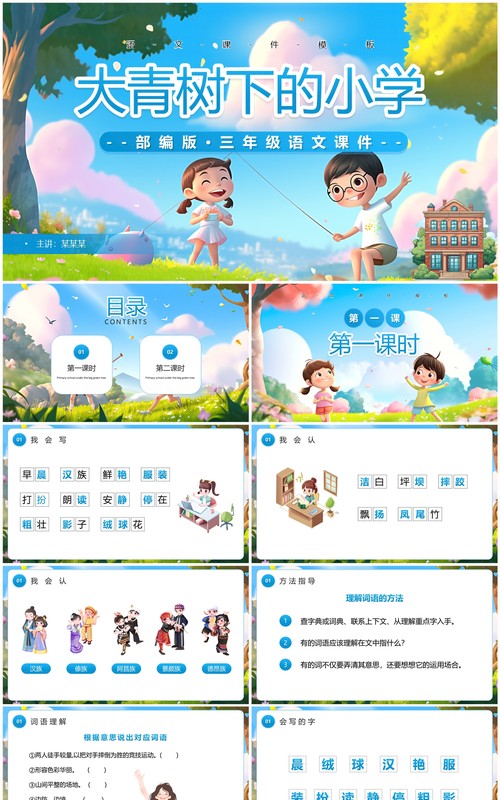 蓝色插画风三年级语文大青树下的小学课件PPT模板