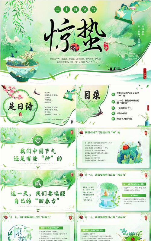 绿色中国风中国传统二十四节气之惊蛰PPT模板