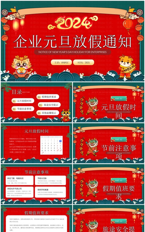 红色国潮风企业元旦放假通知PPT模板