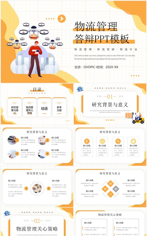 黄色插画风物流管理答辩PPT通用模板