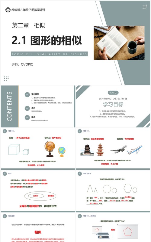 部编版九年级数学下册图形的相似课件PPT模板
