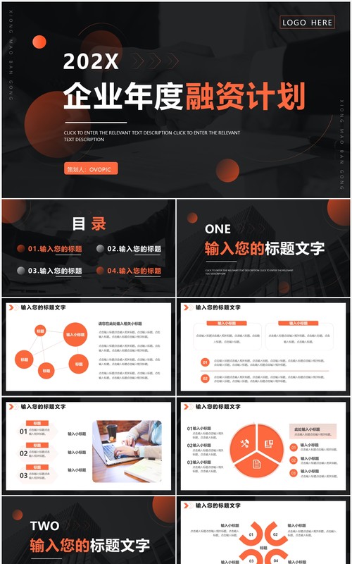 橙色商务企业年度融资计划PPT通用模板