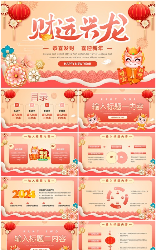 红色中国风2024财运兴龙新年PPT模板