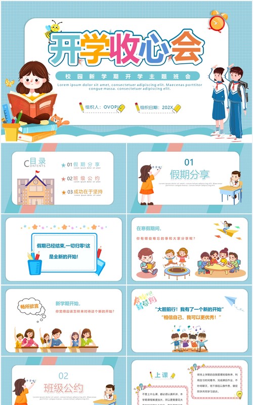 可爱卡通风开学收心主题班会课件PPT模板