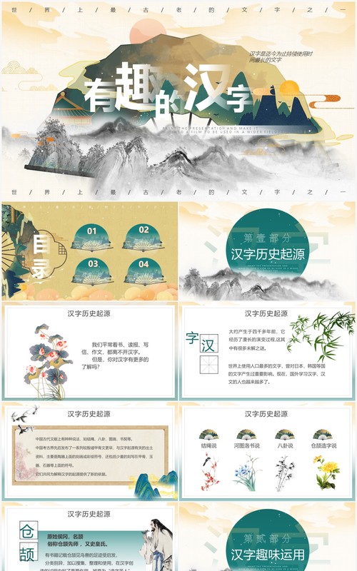 黄色水墨中国风有趣的汉字教育PPT模板