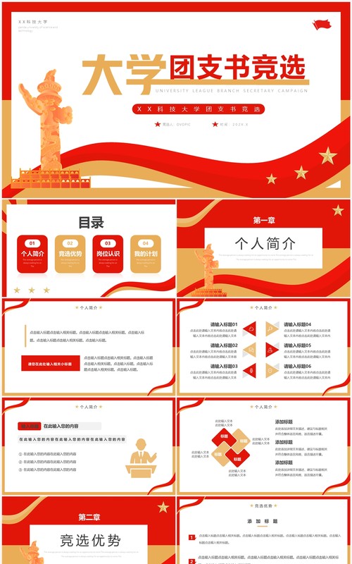 红色简约风大学团支书竞选PPT通用模板