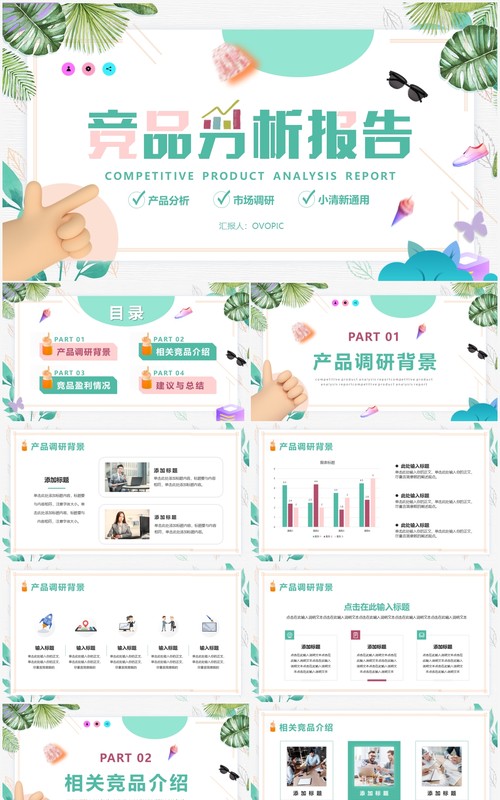 绿色小清新竞品分析报告PPT通用模版