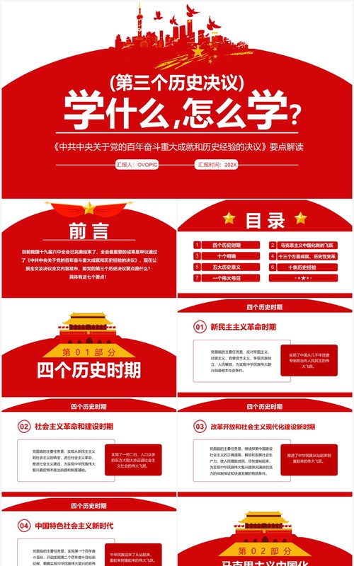 红色简约第三个历史决议学什么怎么学PPT模板