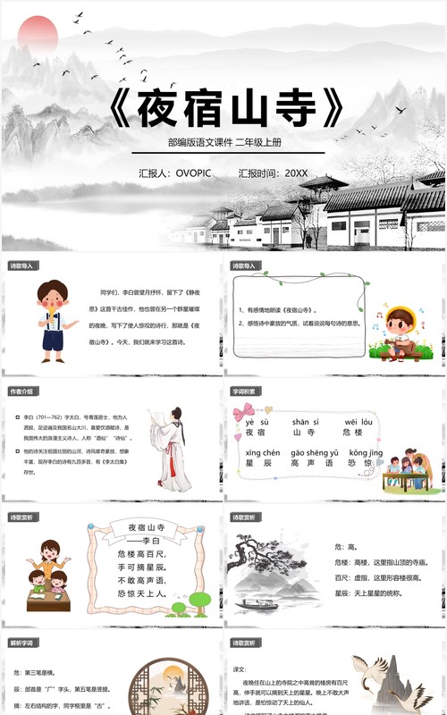 部编版二年级语文上册夜宿山寺课件PPT模板