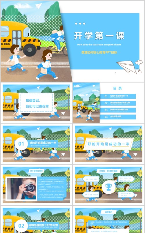 蓝色开学第一课学生班会PPT模板