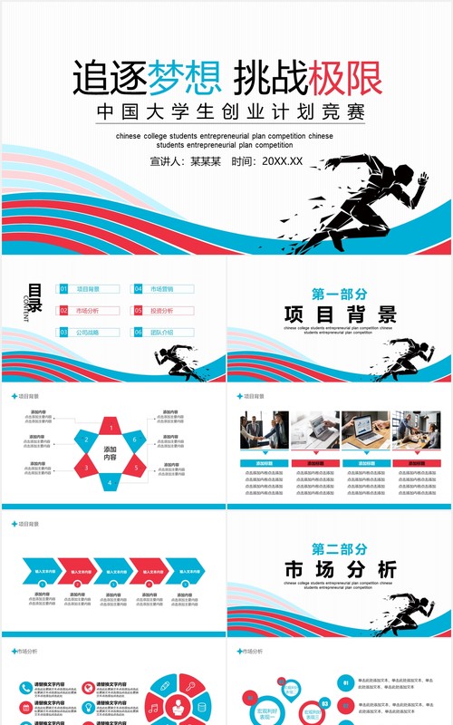 追逐梦想挑战极限中国大学生创业计划竞赛动态PPT模板