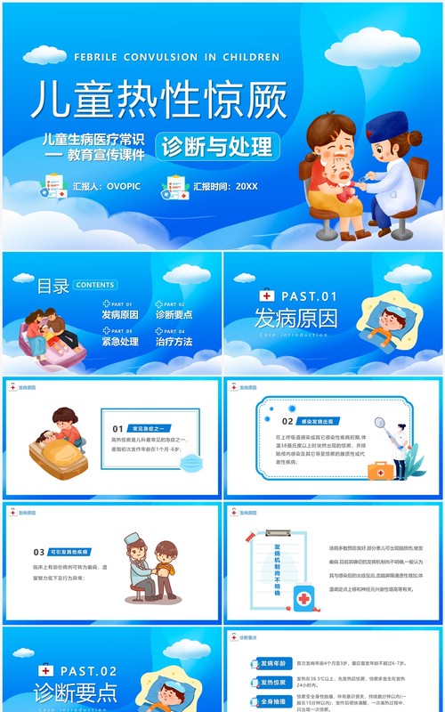 蓝色卡通风儿童热性惊厥诊断与处理PPT模板