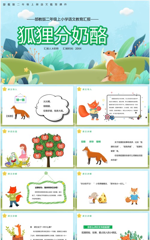 部编版二年级语文上册狐狸分奶酪课件PPT模板