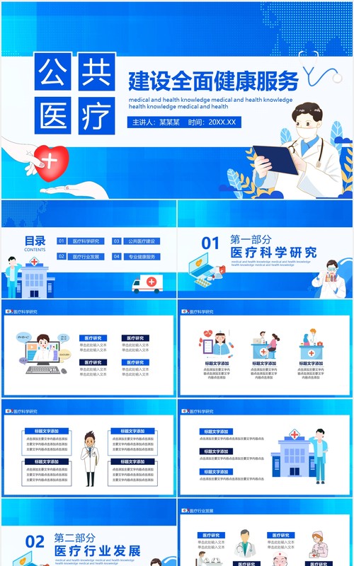 公共医疗建设全面健康服务动态PPT模板