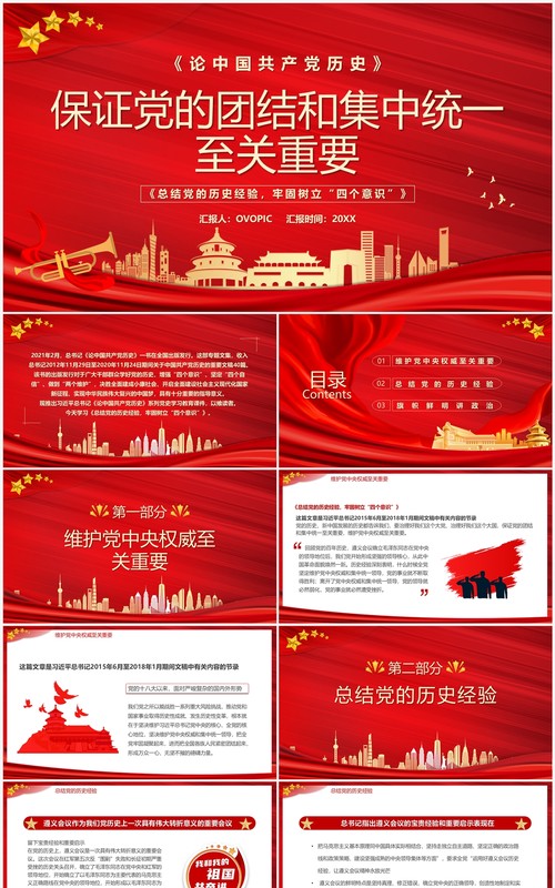 保证党的团结和集中统一至关重要专题党课学习PPT模板