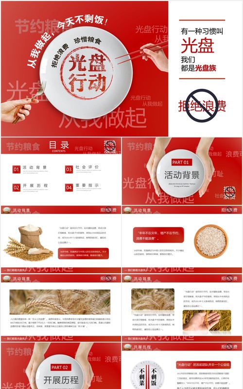 红色创意杜绝餐饮浪费公益宣传光盘行动活动PPT模板