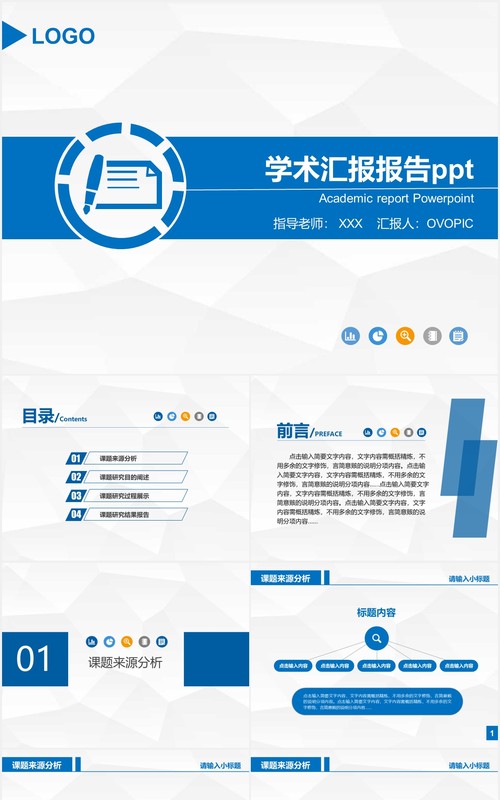 蓝色简约大学学术汇报答辩报告PPT模板